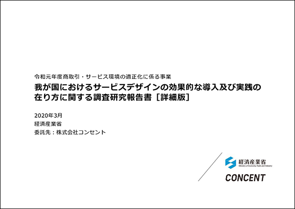 表紙画像。令和元年度商取引・サービス環境の適正化に係る事業「我が国におけるサービスデザインの効果的な導⼊及び実践の在り⽅に関する調査研究報告書［詳細版］」2020年3⽉　経済産業省　委託先︓株式会社コンセント