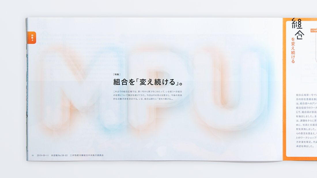 広報誌の写真（7枚中5枚目）：特集のタイトル「組合を変え続ける」と、労働組合の新名称：Mitsui People Union のグラフィックが掲載されている。