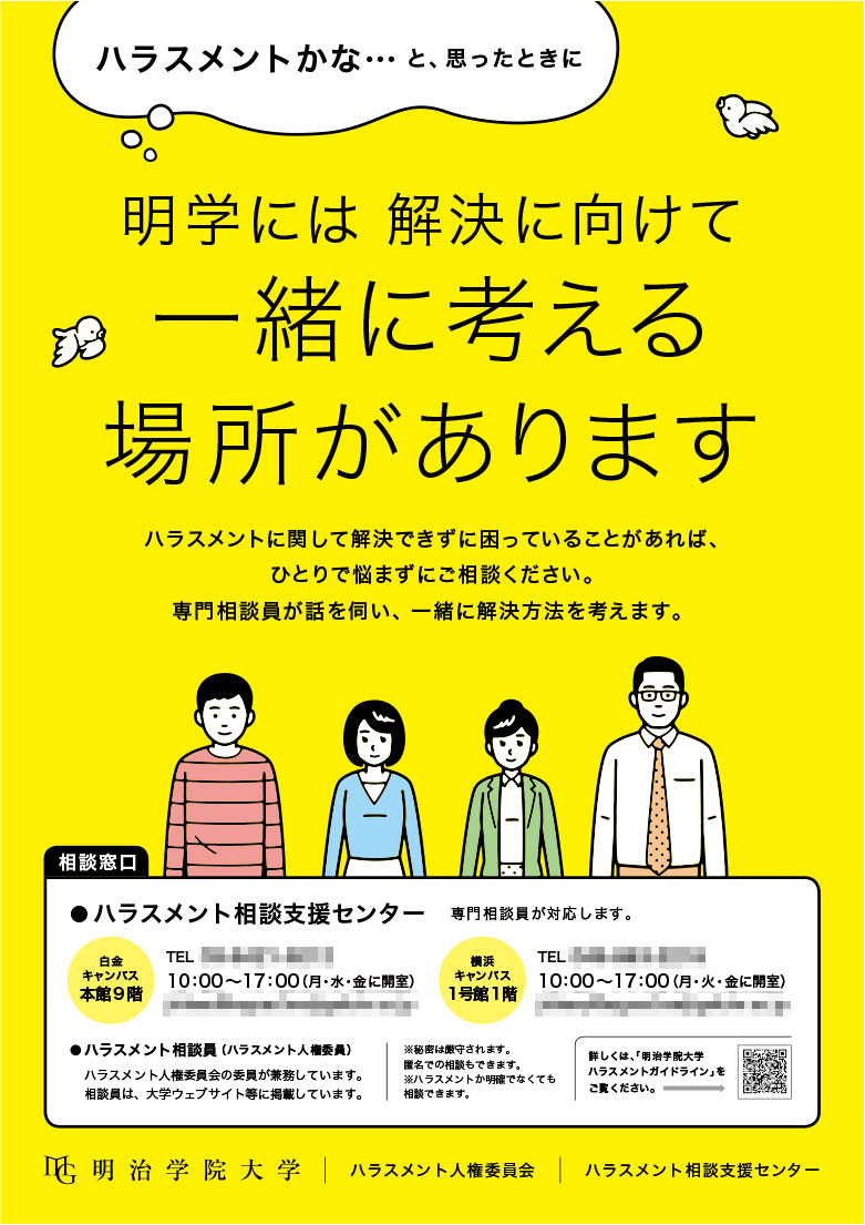 画像：制作したポスター。キャッチコピー「ハラスメントかな…と思っときに。明学には解決に向けて一緒に考える場所があります」と、相談窓口の連絡先が書かれている。