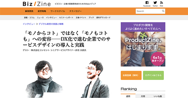 スクリーンショット。Biz/Zine「「モノからコト」ではなく「モノもコトも」への変容──DX化で進む企業でのサービスデザインの導入と実践」。コンセントの赤羽太郎と聞き手の古澤恵太氏の人物画が描かれている。