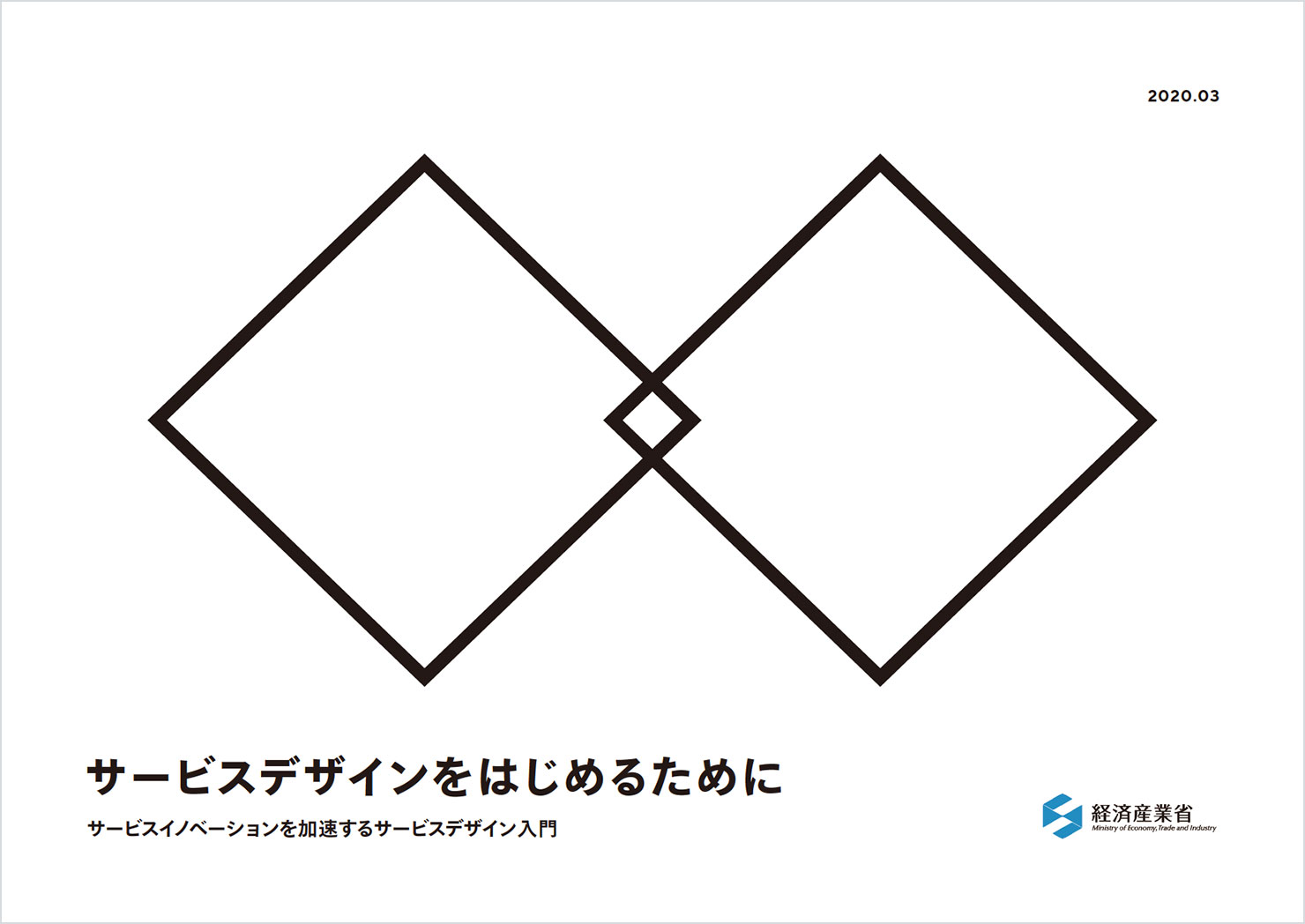 提言をまとめた資料の表紙：タイトルは「サービスデザインをはじめるために／サービスイノベーションを加速するサービスデザイン入門」。
