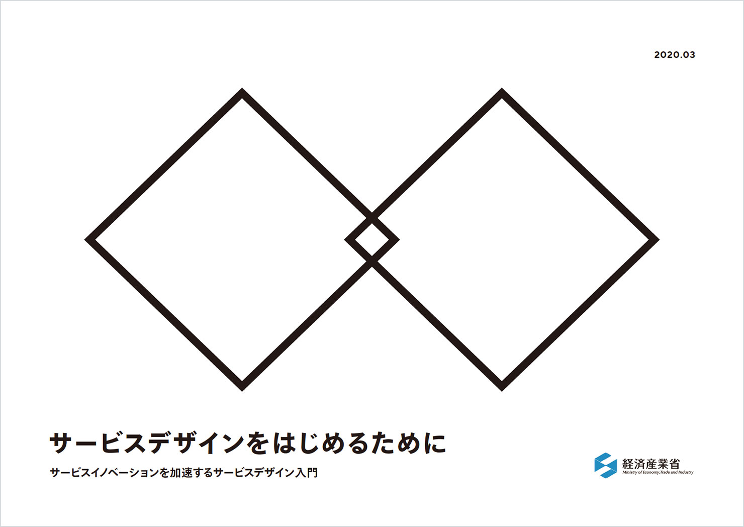 提言をまとめた資料の表紙：タイトルは「サービスデザインをはじめるために／サービスイノベーションを加速するサービスデザイン入門」。