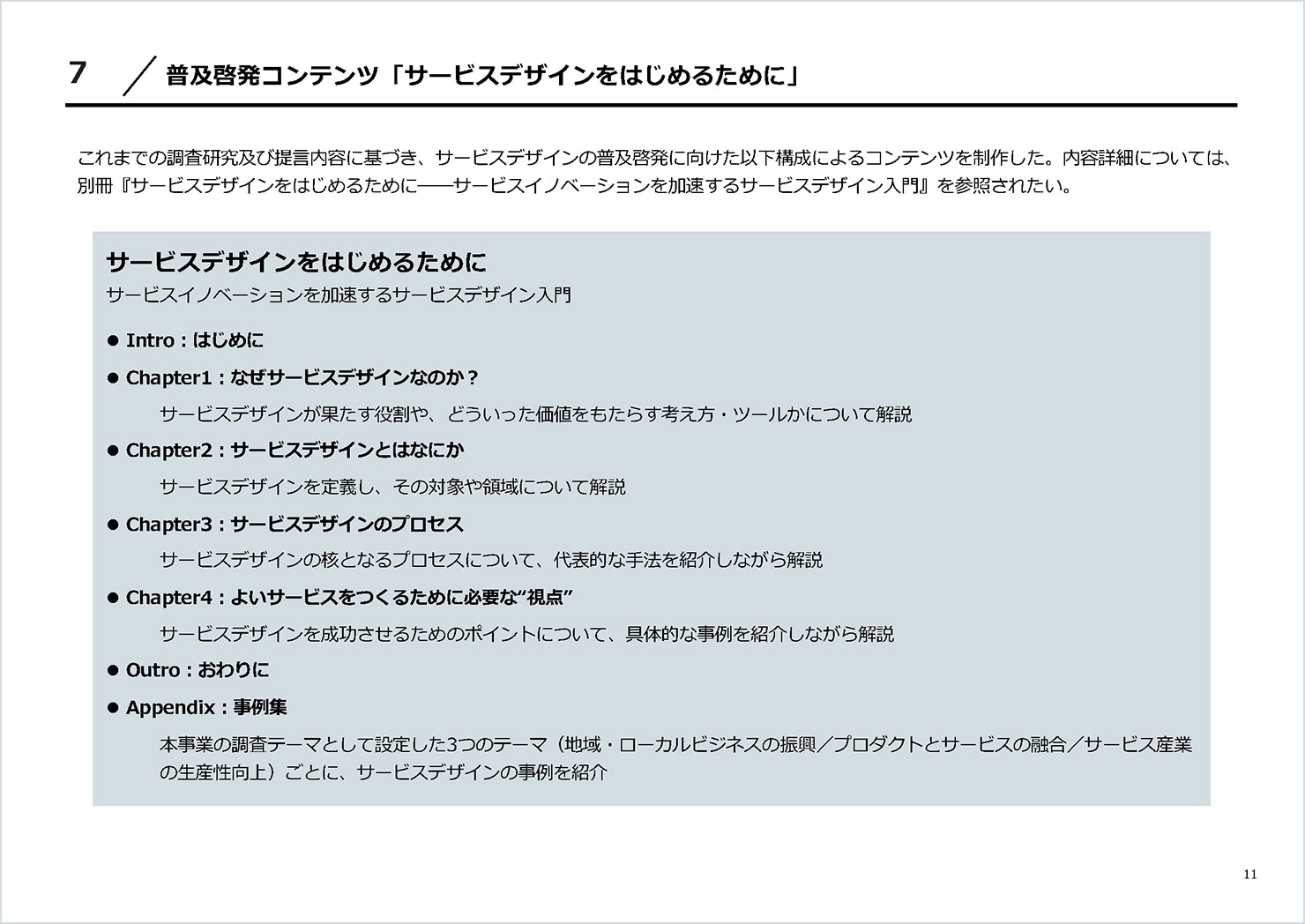 報告書（P.11）：見出し「普及啓発コンテンツ『サービスデザインをはじめるために』」。普及啓発コンテンツの掲載項目が掲載されている。Intro：はじめに／Chapter1：なぜサービスデザインなのか？／Chapter2：サービスデザインとはなにか／Chapter3：サービスデザインのプロセス／Chapter4：よいサービスをつくるために必要な“視点”／Outro：おわりに／Appendix：事例集