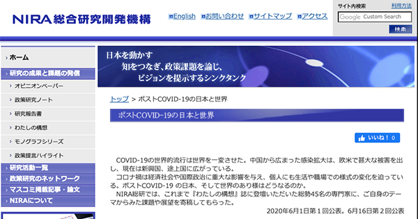 スクリーンショット。公益財団法人NIRA総合研究開発機構「ポストCOVID-19の日本と世界」トップページ