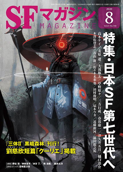 雑誌『S-Fマガジン』2020年8月号の表紙画像。特集・日本SF第七世代へ