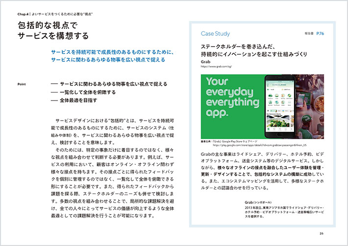 普及啓発コンテンツの画像（P.26）：見出し「包括的な視点でサービスを構想する」。小見出し「サービスを持続可能で成長性のあるものにするために、サービスに関わるあらゆる物事を広い視点で捉える。」に続いて本文が入る。またCase Studyとして「Grab」の事例が画像と共に掲載されている。