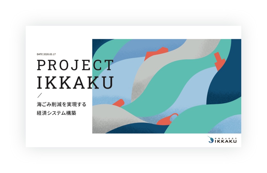 スライド（4枚中１枚目）：スライドの表紙。メインビジュアルと、「PROJECT IKKAKU／海ごみ削減を実現する経済システム構築」の文字。