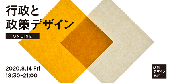 イベントビジュアル。政策デザインラボ「行政と政策デザイン（オンライン）」