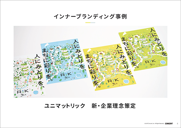 スライド：コンセントが手がけたインナーブランディングの事例。ユニマットリック様の新・企業理念策定。