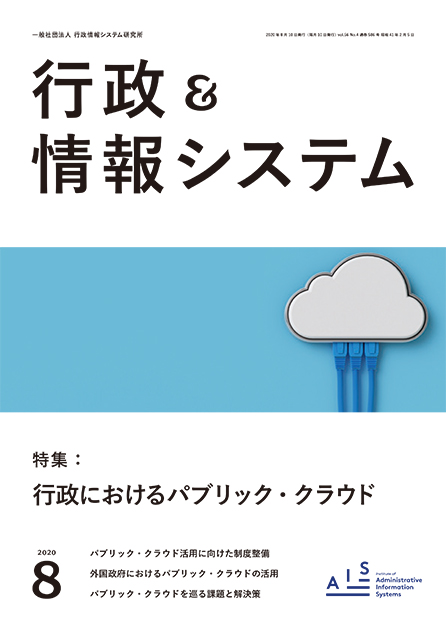 表紙画像。行政＆情報システム2020年8月号。特集：行政におけるパブリック・クラウド