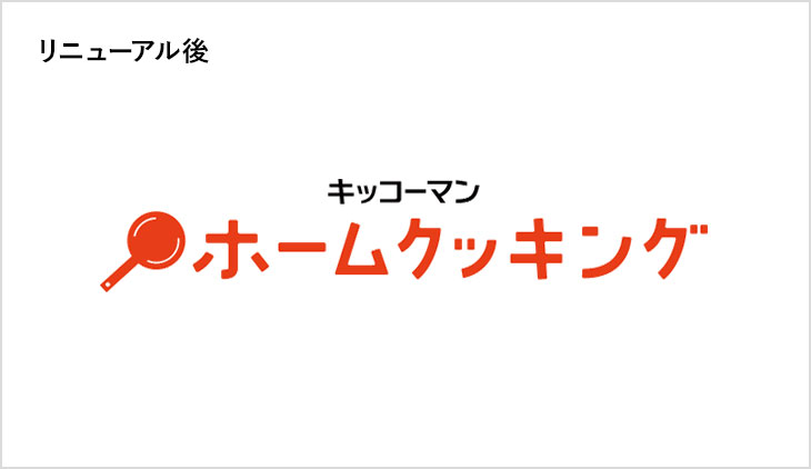 リニューアルした「ホームクッキング」ロゴ。使用カラーや文字の大きさに統一感を出し、現代的でありつつも親近感が感じられるデザイン。