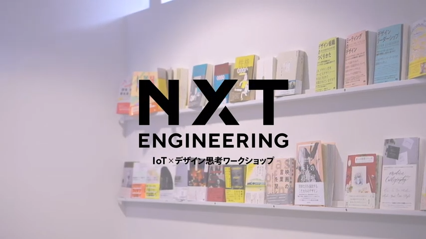 IoT×デザイン思考ワークショップ『NXT ENGINEERING』（You Tube）