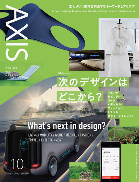 表紙の写真。AXIS2020年10月号。特集「次のデザインはどこから？　リビング、モビリティ、ワーク、メディカル、ファッション、トラベル、エンターテインメント」