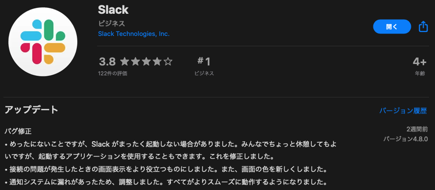 Slackのアプリのアップデート情報画面のスクリーンショット。画像内テキスト:アップデート バグ修正 めったにないことですが、Slackがまったく起動しない場合がありました。みんなでちょっと休憩してもよいですが、起動するアプリケーションを使用することもできます。これを修正しました。接続の問題が発生した時の画面表示をより役立つものにしました。また、画面の色を新しくしました。通知システムに漏れがあったため、調整しました。すべてがよりスムーズに動作するようになりました。