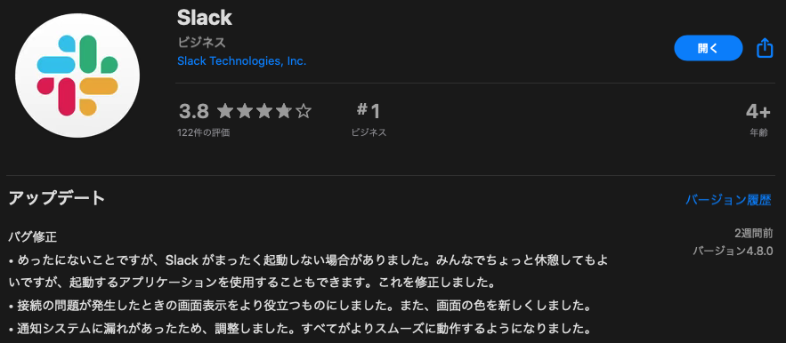 Slackのアプリのアップデート情報画面のスクリーンショット。画像内テキスト：アップデート　バグ修正　めったにないことですが、Slackがまったく起動しない場合がありました。みんなでちょっと休憩してもよいですが、起動するアプリケーションを使用することもできます。これを修正しました。接続の問題が発生した時の画面表示をより役立つものにしました。また、画面の色を新しくしました。通知システムに漏れがあったため、調整しました。すべてがよりスムーズに動作するようになりました。