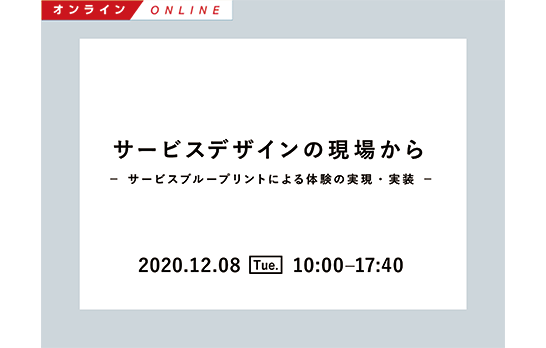 Biz/Zine Academy「サービスデザインの現場から～サービスブループリントによる体験の実現・実装～【オンライン】」に赤羽太郎、岡本拓、長尾真実子が登壇