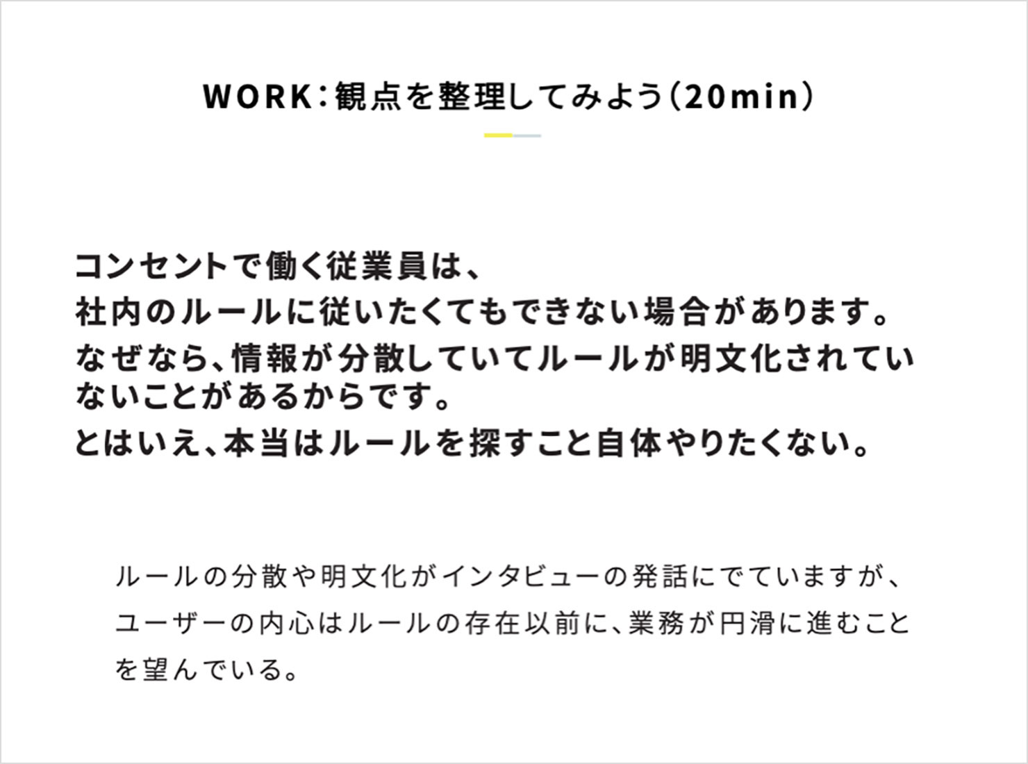 ワークショップで使用したスライドの抜粋。観点の整理で最も抑えるべき「本音」部分への言及がなされている。