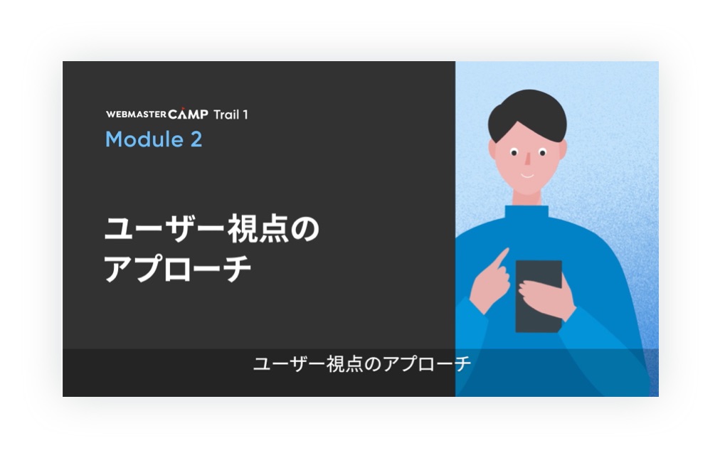 学習動画アニメーションの抜粋１。「ユーザー視点のアプローチ」と書かれたタイトル画面