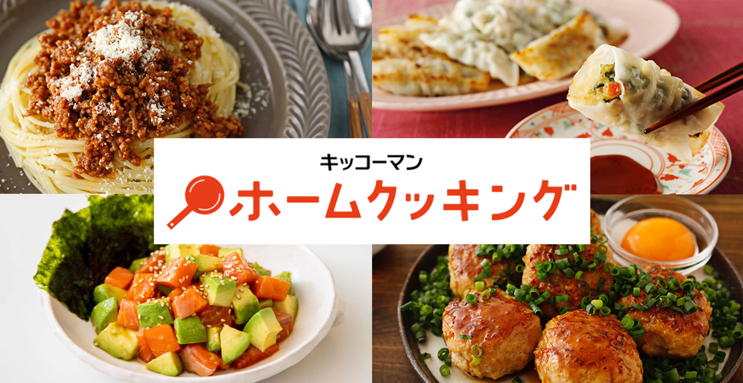 「キッコーマン／ホームクッキング通信」の新しいロゴを中心に、和洋中の料理写真が並んでいる。