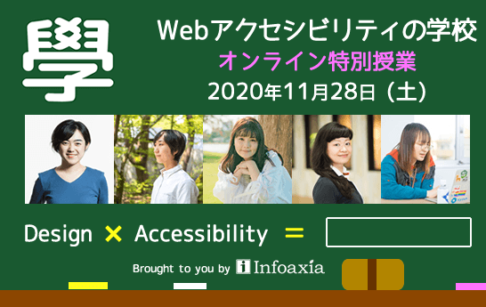 「Webアクセシビリティの学校 オンライン特別授業」に佐野実生が登壇