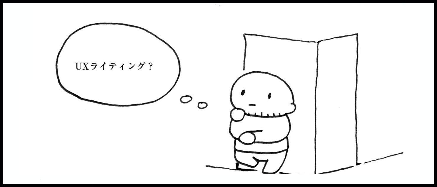 「UXライティング?」と疑問を感じている人のイラスト