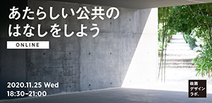 イベントのイメージ画像｜あたらしい公共のはなしをしようONLINE 2020.11.25 Wed 18:30-21:00