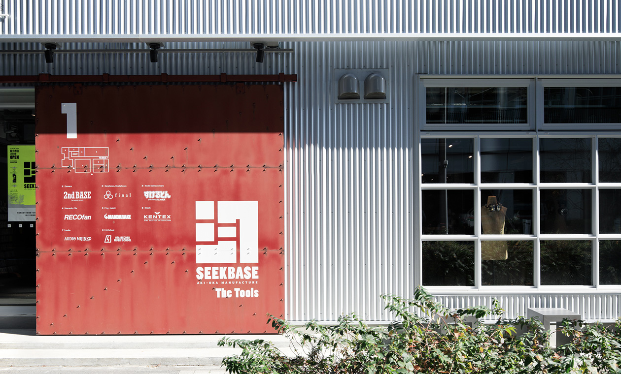 画像1：「SEEKBASE」の外観。日本のモノカルチャーをテーマとする「The Tools」棟の案内板。
