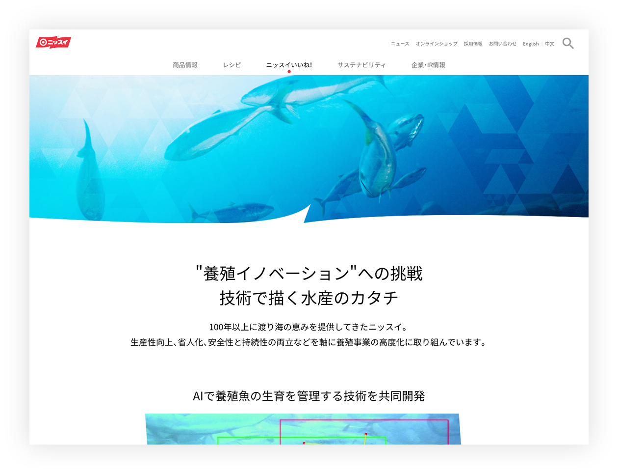 新規コンテンツ「ニッスイいいね！」の記事ページ。ニッスイの養殖事業の取り組みについて紹介している。
