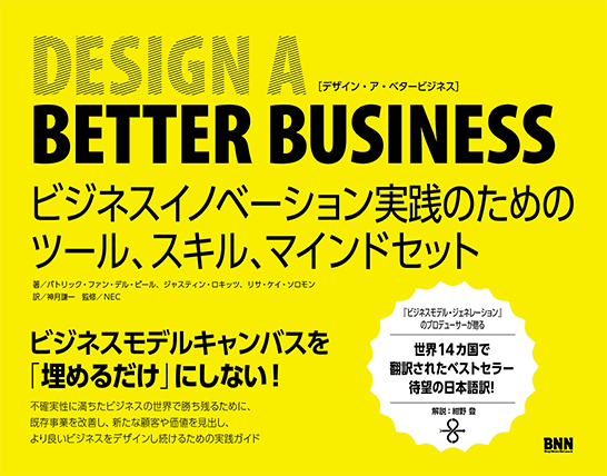 赤羽太郎の編集協力書籍『Design a Better Business』刊行のお知らせ