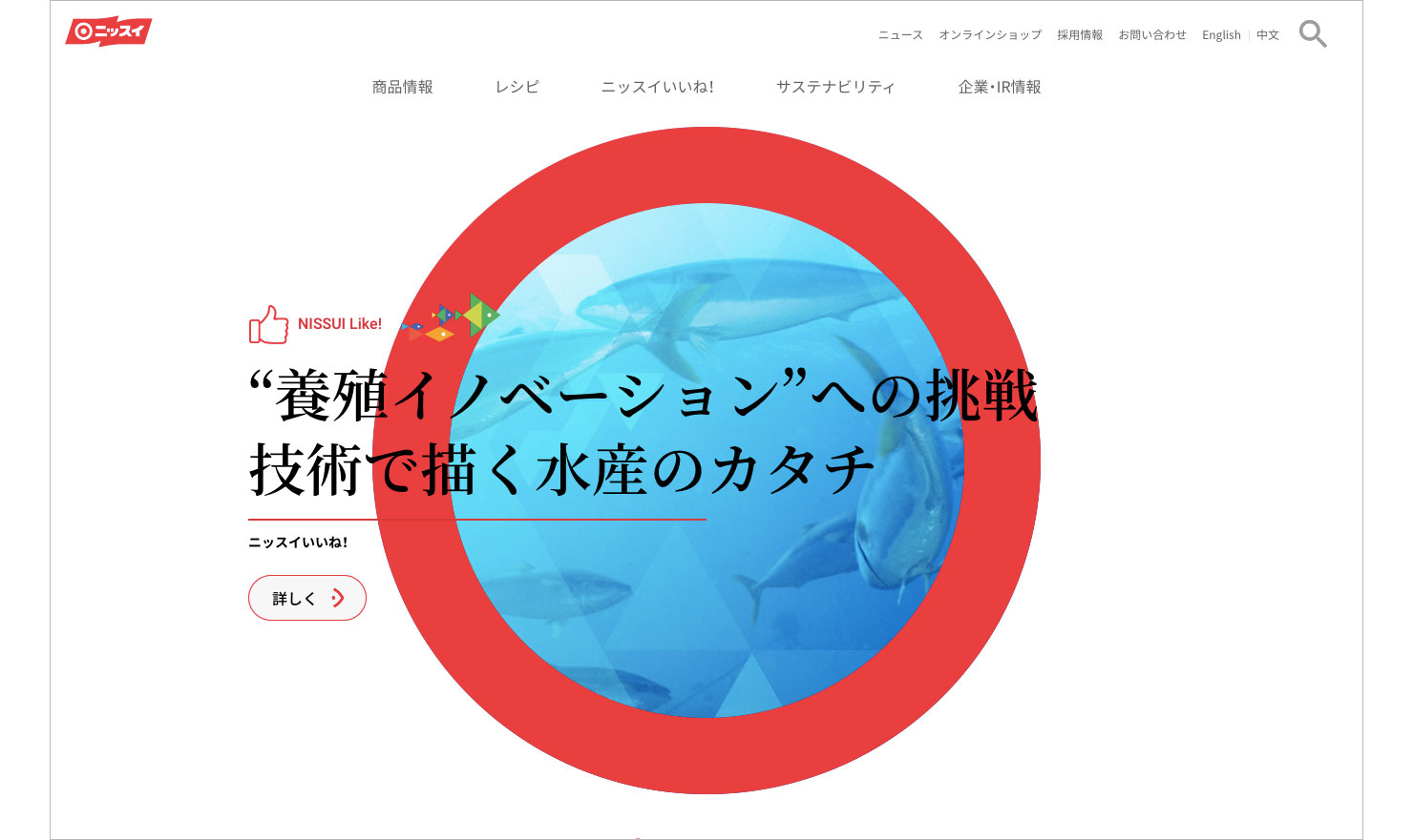 ニッスイ公式サイトのスクリーンショット。“養殖イノベーション”への挑戦 技術で描く水産のカタチ ニッスイいいね!