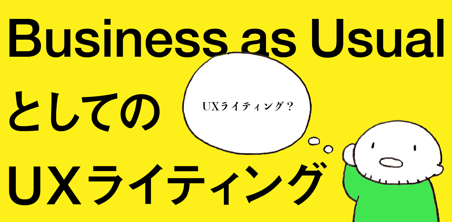 記事タイトル「Business as UsualとしてのUXライティング」の文字と、「UXライティング？」と疑問に感じている人のイラスト
