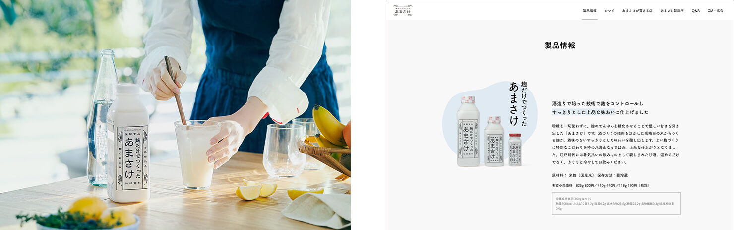 「麹だけでつくったあまさけ」ブランドサイトの画面キャプチャ(その2)