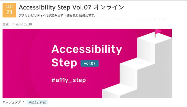 「Accessibility Step Vol.07 オンライン」に植木真氏と辻勝利がLT登壇