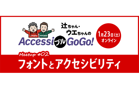 オンラインイベント「フォントとアクセシビリティ【AccessiブルGoGo! Meetup #2】」メインビジュアル