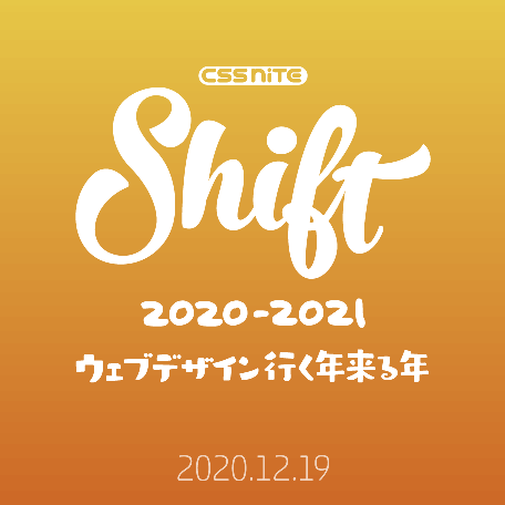 Shift14：Webデザイン行く年来る年（CSS Nite LP59）