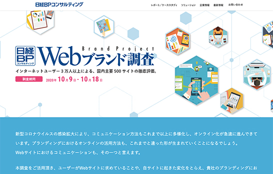 日経BPコンサルティング「Webブランド調査」サイトのスクリーンショット。