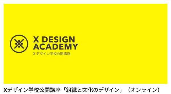 イベントイメージ画像。Xデザイン学校公開講座「組織と文化のデザイン」（オンライン）。