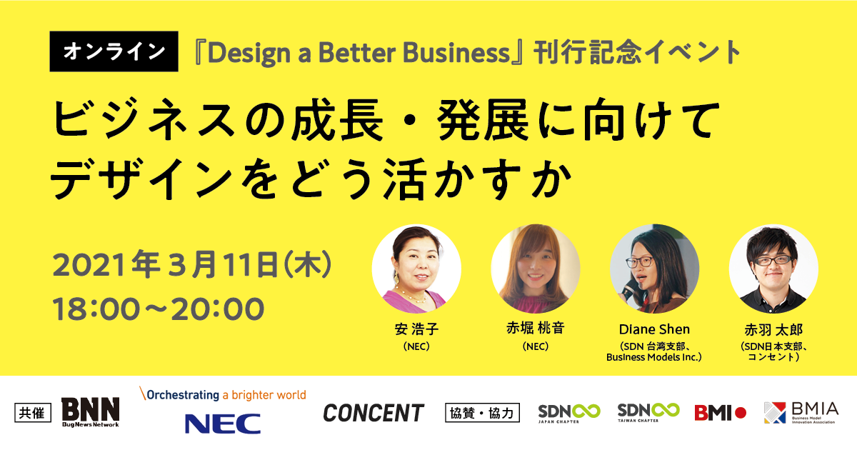 イベントのイメージ画像。「ビジネスの成長・発展に向けてデザインをどう活かすか〜『Design a Better Business』刊行記念オンラインイベント〜」2021年3月11日開催。