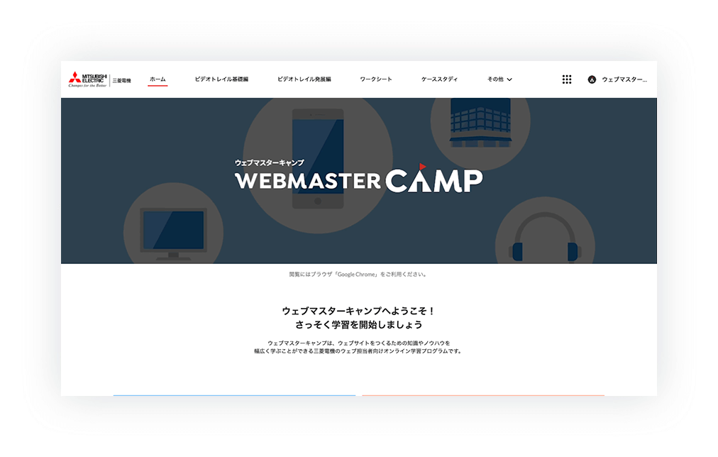 WEBMASTER CAMPのポータルサイト。学習動画や事例記事、Q＆Aなどさまざまなコンテンツにアクセスすることができる