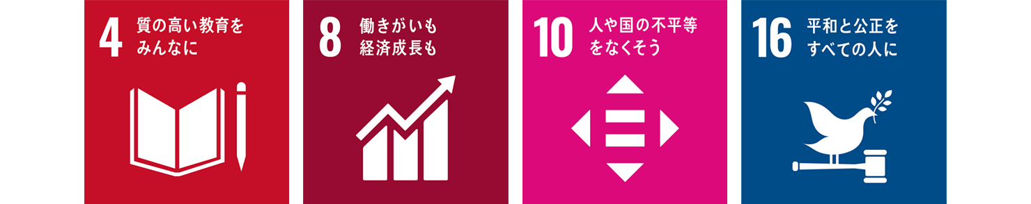 SDGsの目標4、8、10、16の公式アイコン。