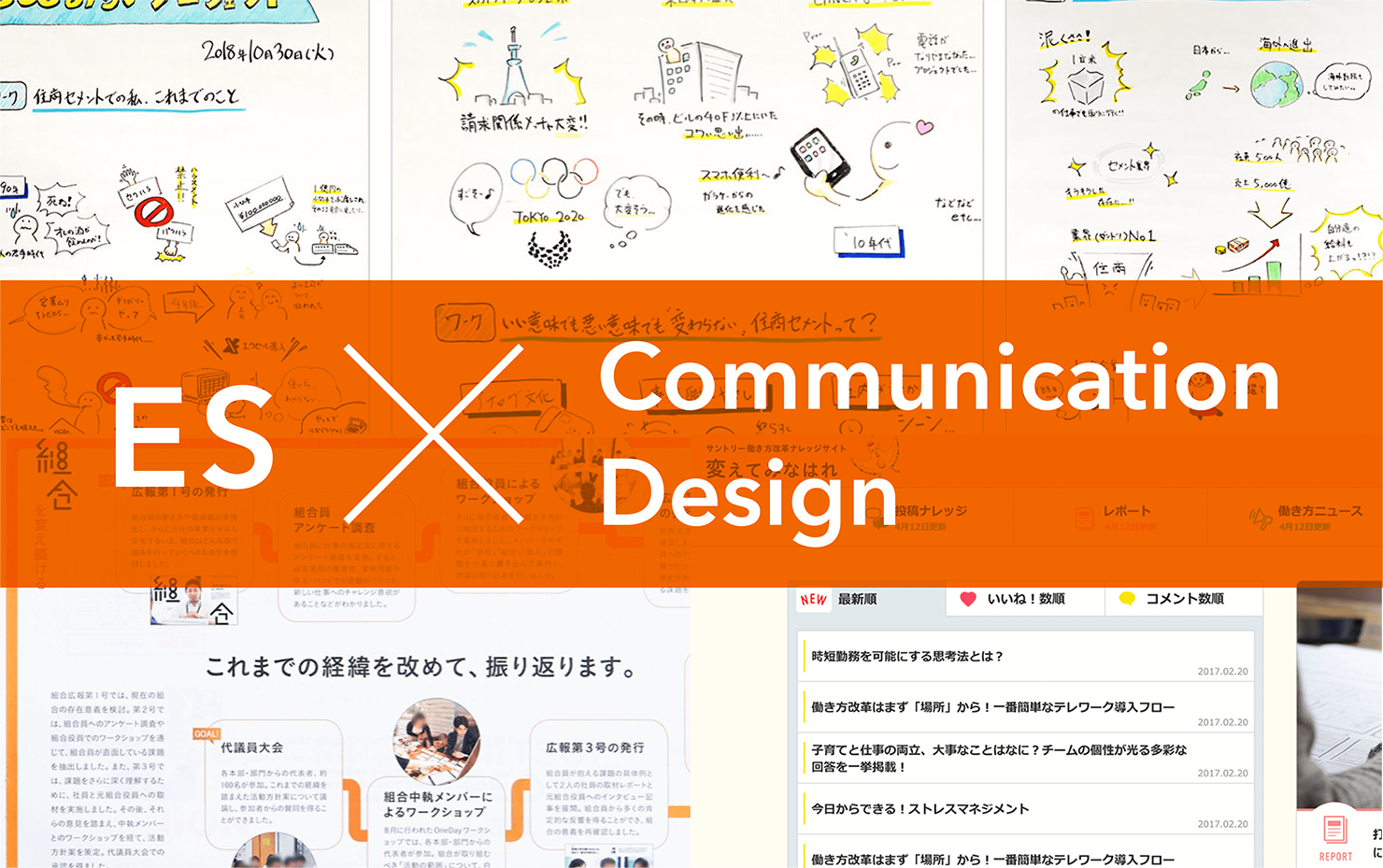 ES向上とコミュニケーションデザインのメインイメージ