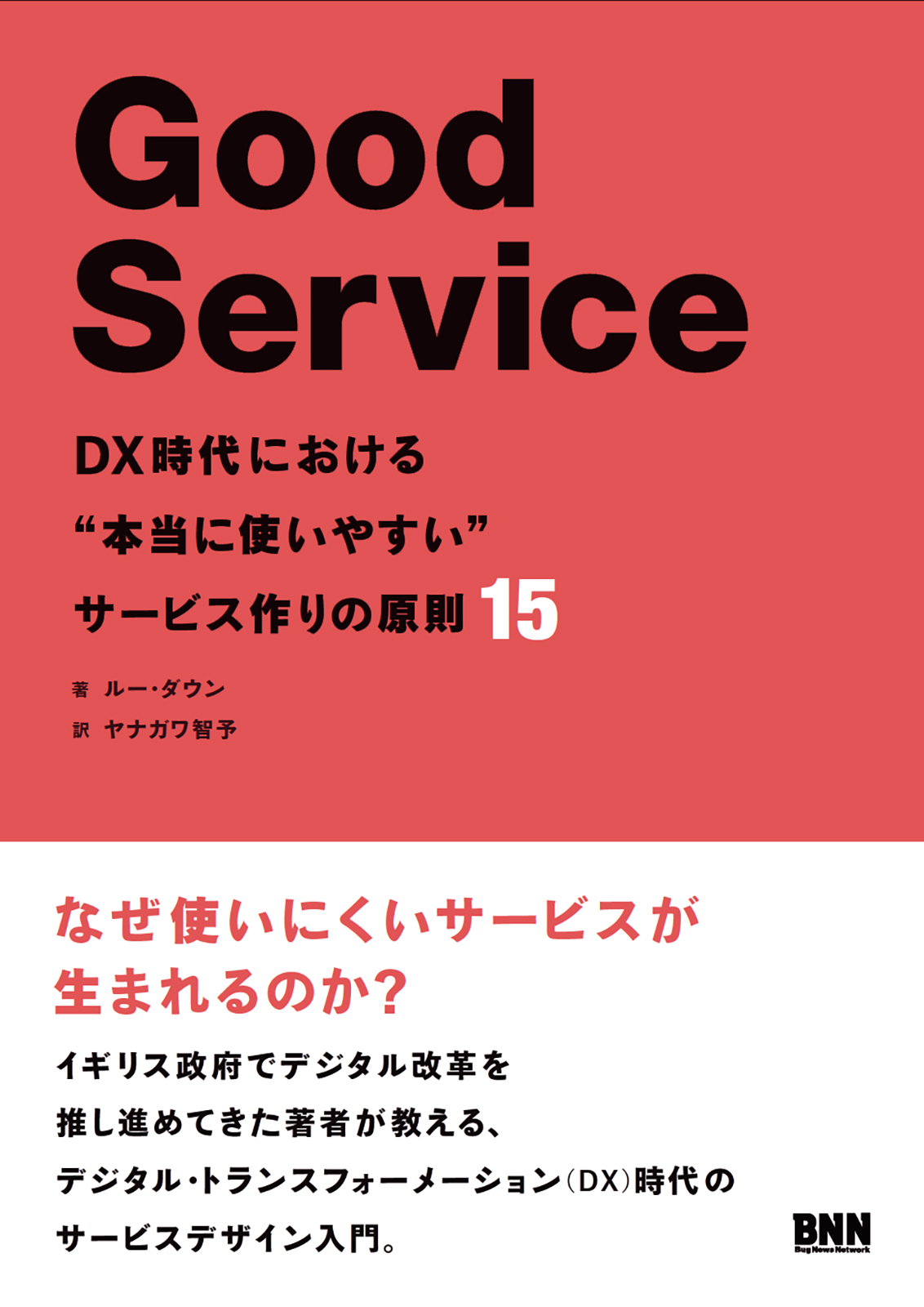 書籍『Good Service』の表紙画像。