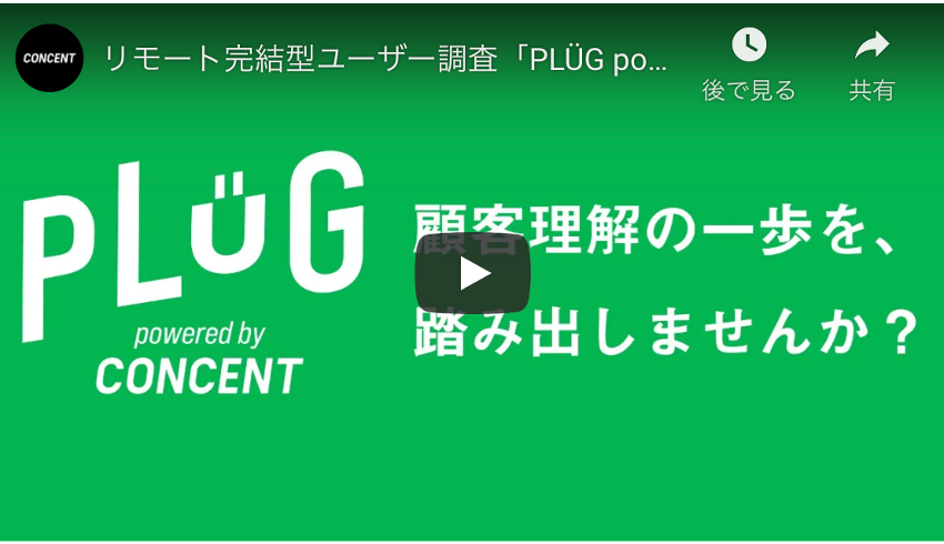 リモート完結型ユーザー調査「PLÜG powered by CONCENT」のご紹介