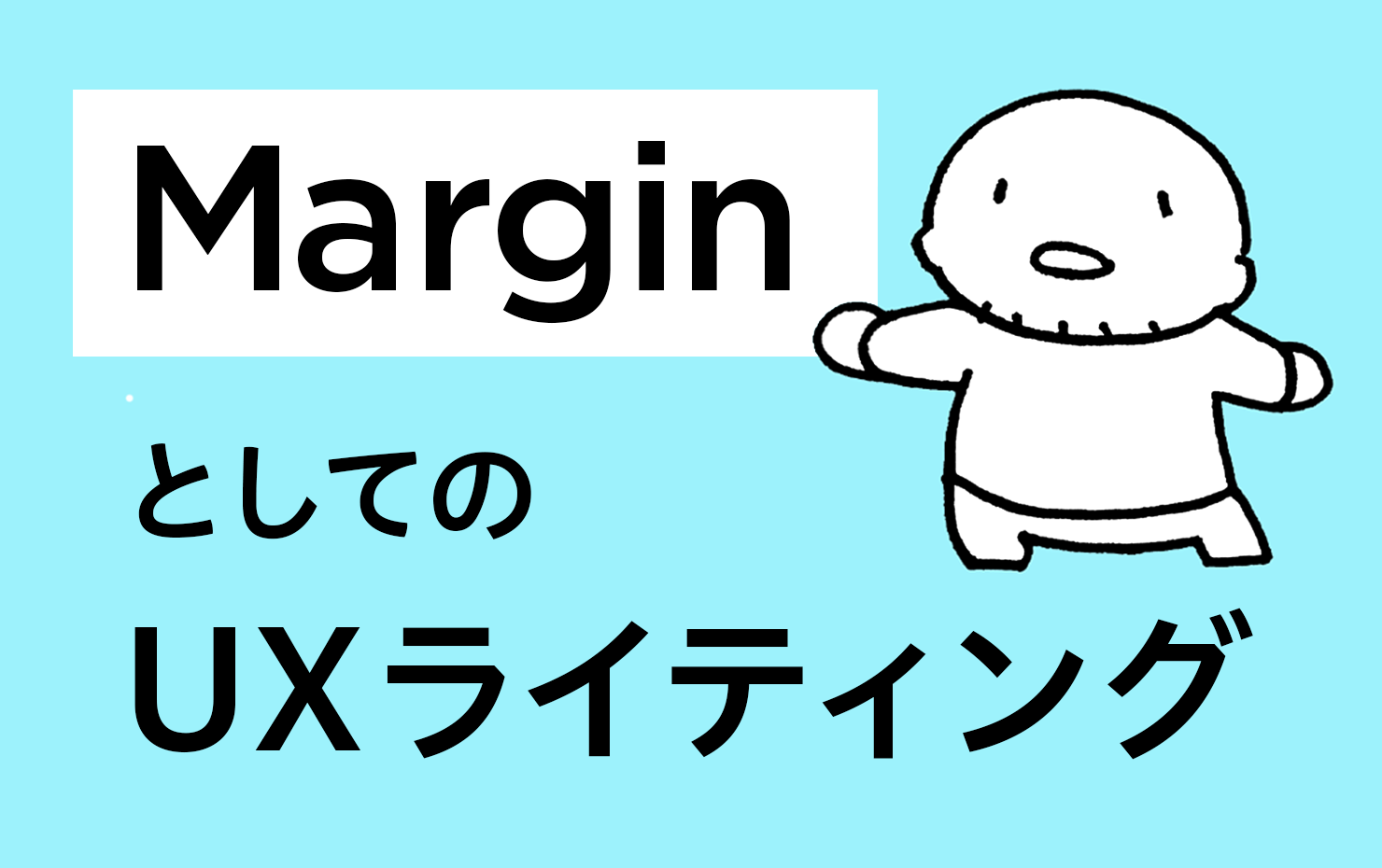 記事タイトル「MarginとしてのUXライティング」の文字と、デフォルメされた人のイラスト