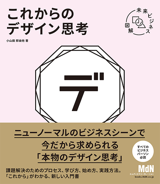 書籍『未来ビジネス図解 これからのデザイン思考』の表紙