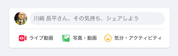 Facbookの記事投稿フォームのスクリーンショット。「川崎 昌平さん、その気持ち、シェアしよう」というテキストが表示されている。