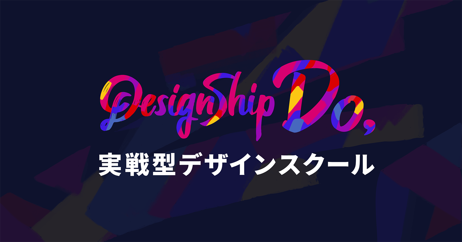 画像：実践型デザインスクール「Designship Do」ロゴ