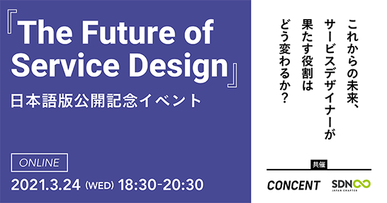 『The Future of Service Design』日本語版公開記念イベントのメインビジュアル