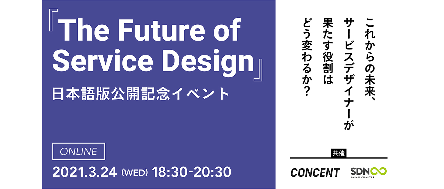 『The Future of Service Design』日本語版公開記念イベントのメインビジュアル
