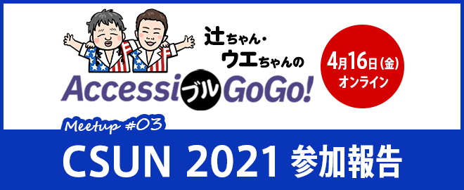 オンラインイベント「フォントとアクセシビリティ【AccessiブルGoGo! Meetup #3】」メインビジュアル